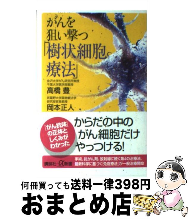 著者：高橋 豊, 岡本 正人出版社：講談社サイズ：新書ISBN-10：4062724618ISBN-13：9784062724616■こちらの商品もオススメです ● 樹状細胞＋ペプチドワクチン治療 がんでは死なない時代がやってきた！ / 星野 泰三 / CVA出版企画 [単行本] ● ビタミンC点滴と断糖療法でガンが消える！ 死の宣告から救った医師と甦った患者たち / 西脇 俊二 / ベストセラーズ [単行本（ソフトカバー）] ● 超高濃度ビタミンC点滴療法 希望の新・抗ガン剤！ / 水上 治 / PHP研究所 [単行本（ソフトカバー）] ● ビタミンCはガンに効く 「ビタミンC大量点滴療法」のすべて / 澤登 雅一 / ディスカヴァー・トゥエンティワン [新書] ■通常24時間以内に出荷可能です。※繁忙期やセール等、ご注文数が多い日につきましては　発送まで72時間かかる場合があります。あらかじめご了承ください。■宅配便(送料398円)にて出荷致します。合計3980円以上は送料無料。■ただいま、オリジナルカレンダーをプレゼントしております。■送料無料の「もったいない本舗本店」もご利用ください。メール便送料無料です。■お急ぎの方は「もったいない本舗　お急ぎ便店」をご利用ください。最短翌日配送、手数料298円から■中古品ではございますが、良好なコンディションです。決済はクレジットカード等、各種決済方法がご利用可能です。■万が一品質に不備が有った場合は、返金対応。■クリーニング済み。■商品画像に「帯」が付いているものがありますが、中古品のため、実際の商品には付いていない場合がございます。■商品状態の表記につきまして・非常に良い：　　使用されてはいますが、　　非常にきれいな状態です。　　書き込みや線引きはありません。・良い：　　比較的綺麗な状態の商品です。　　ページやカバーに欠品はありません。　　文章を読むのに支障はありません。・可：　　文章が問題なく読める状態の商品です。　　マーカーやペンで書込があることがあります。　　商品の痛みがある場合があります。