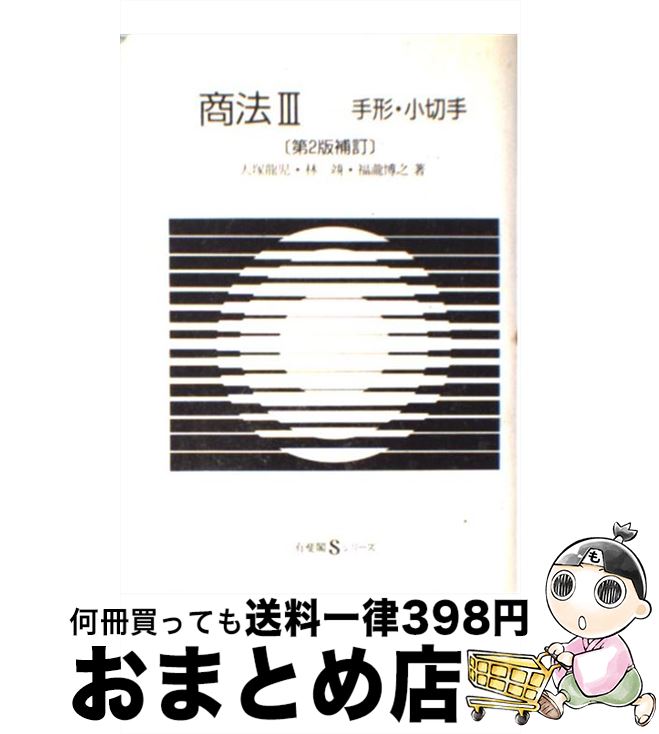 【中古】 商法 3 第2版補訂 / 大塚 龍児, 福瀧　博之, 林 たつみ / 有斐閣 [単行本]【宅配便出荷】