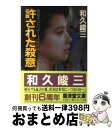 【中古】 許された殺意 法廷サスペンス・ミステリー / 和久 峻三 / 廣済堂出版 [文庫]【宅配便出荷】