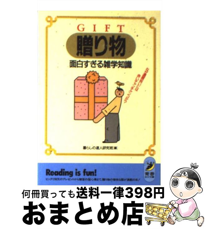 【中古】 贈り物面白すぎる雑学知識 なぜ還暦祝いには赤いチャンチャンコか？ / 暮らしの達人研究班 / 青春出版社 [文庫]【宅配便出荷】