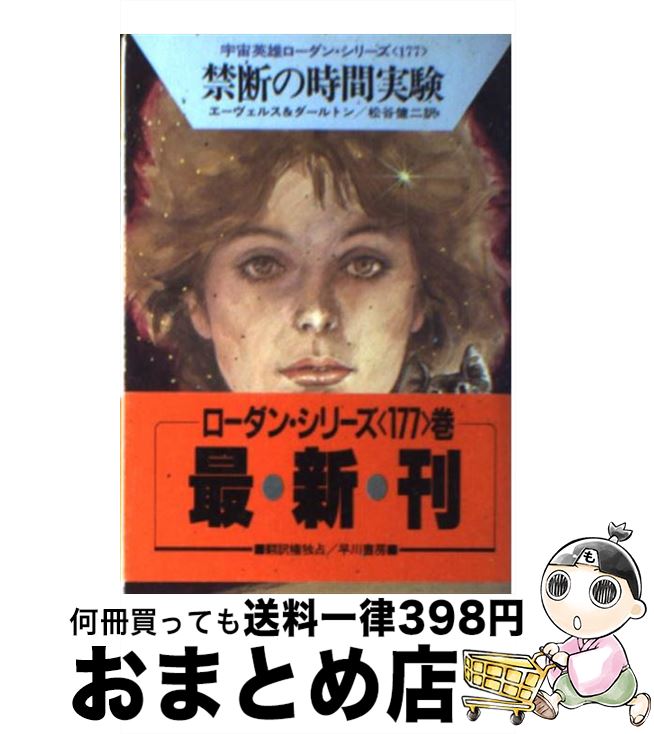 【中古】 禁断の時間実験 / H.G.エーヴェルス, クラーク ダールトン, 松谷 健二 / 早川書房 [文庫]【宅配便出荷】