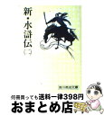 【中古】 新・水滸伝 二 / 吉川 英治 / 講談社 [文庫]【宅配便出荷】