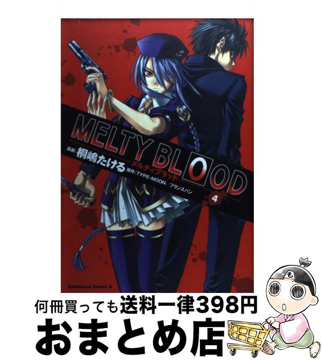 【中古】 MELTY　BLOOD 4 / 桐嶋 たける,