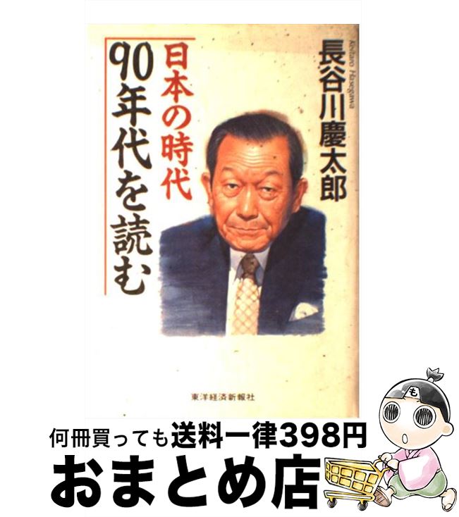 【中古】 日本の時代90年代を読む / 長谷川 慶太郎 / 東洋経済新報社 [単行本]【宅配便出荷】
