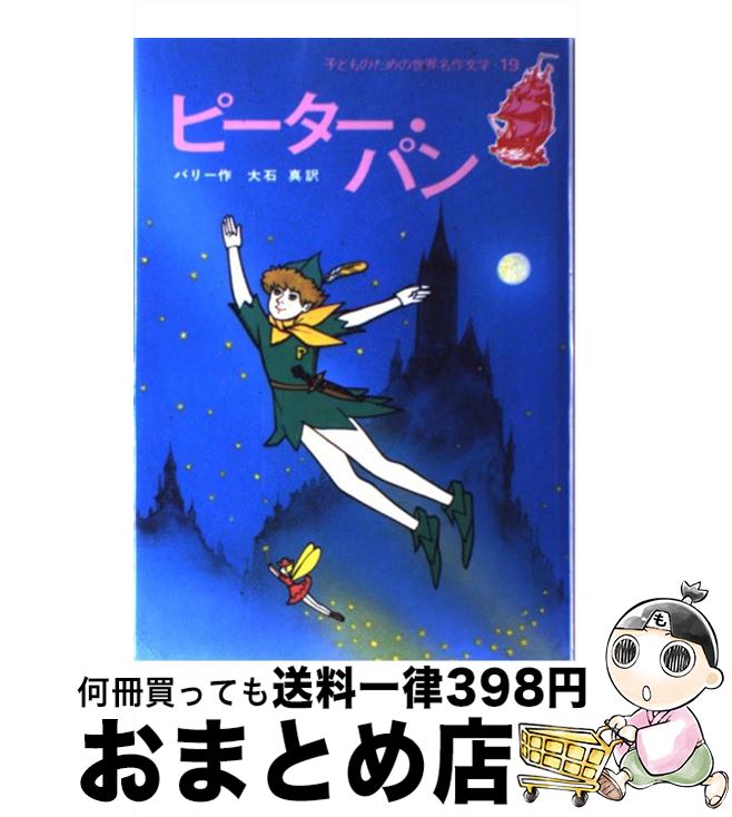 äʤޡޤȤŹ㤨֡š ԡѥ ꥹ̾ / Х꡼, ֺ , James Matthew Barrie,   / Ѽ [ڡѡХå]ؽв١ۡפβǤʤ209ߤˤʤޤ