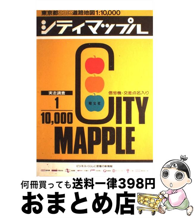 【中古】 東京都23区道路地図 実走調査 / 昭文社 / 昭文社 大型本 【宅配便出荷】