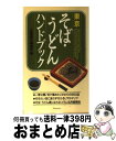 【中古】 東京そば・うどんハンドブック / 高橋書店編集部 / 高橋書店 [単行本]【宅配便出荷】