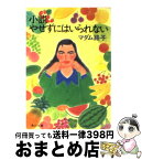 【中古】 小説やせずにはいられない / マダム路子 / KADOKAWA [文庫]【宅配便出荷】