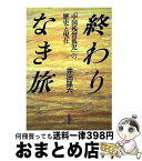 【中古】 終わりなき旅 「中国残留孤児」の歴史と現在 / 井出 孫六 / 岩波書店 [ペーパーバック]【宅配便出荷】