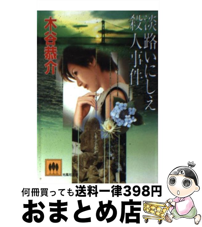 【中古】 淡路いにしえ殺人事件 / 木谷 恭介 / 光風社出版 [文庫]【宅配便出荷】