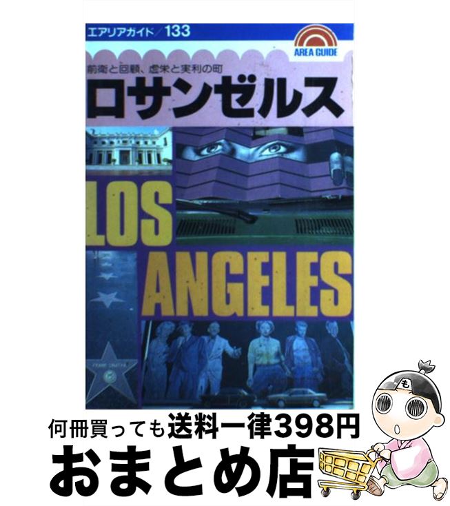 【中古】 ロサンゼルス / 津神 久三 / 昭文社 [単行本]【宅配便出荷】