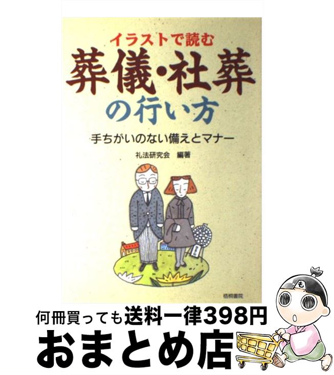 【中古】 葬儀・社葬の行い方 イラストで読む / 礼法研究会 / 梧桐書院 [単行本]【宅配便出荷】