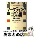 【中古】 マーケティング・コラム集 挑発する発想 ウォールストリート・ジャーナル版 / R.オルソップ, B.エイブラムズ, 目黒 昭一郎 / 阪急コミュニケー...