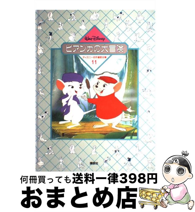 【中古】 ビアンカの冒険 ディズニ