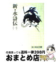 【中古】 新・水滸伝 一 / 吉川 英治 / 講談社 [文庫]【宅配便出荷】