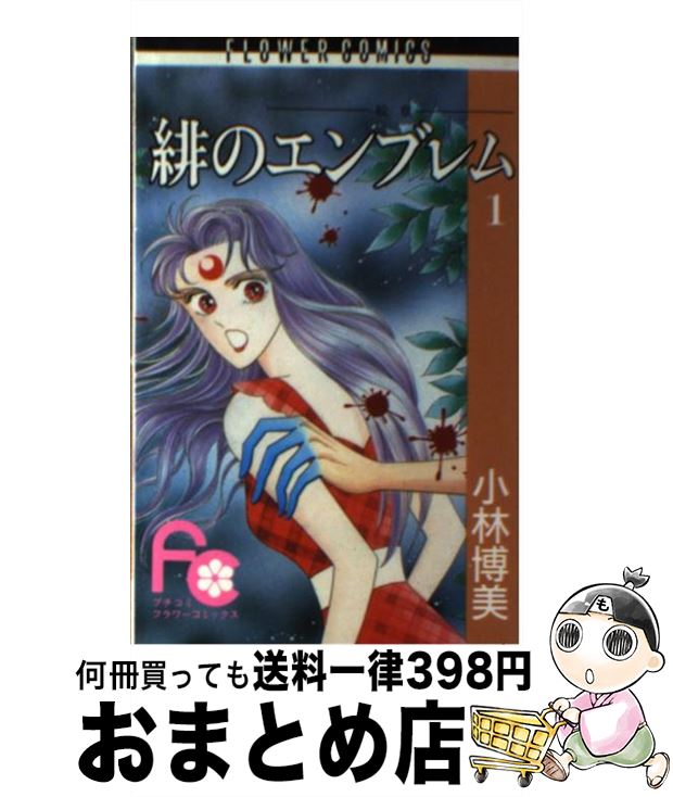 【中古】 緋のエンブレム 1 / 小林 博美 / 小学館 [コミック]【宅配便出荷】