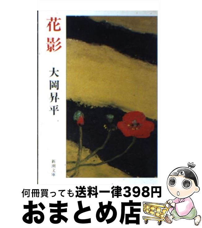 【中古】 花影 改版 / 大岡 昇平 / 新潮社 [文庫]【宅配便出荷】