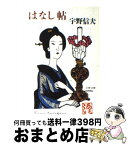 【中古】 はなし帖 / 宇野信夫 / 文藝春秋 [文庫]【宅配便出荷】