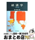 【中古】 経済学 第3版 / 西川 俊作 / 東洋経済新報社 [単行本]【宅配便出荷】