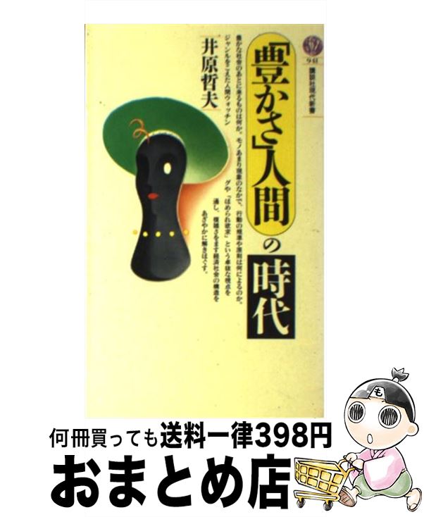 【中古】 「豊かさ」人間の時代 / 井原 哲夫 / 講談社 [新書]【宅配便出荷】