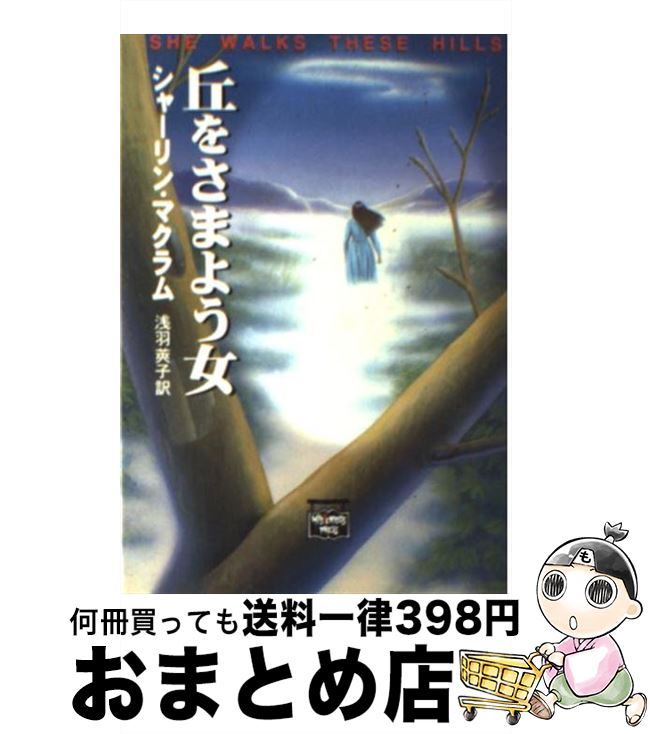 【中古】 丘をさまよう女 / シャーリン マクラム, Sharyn McCrumb, 浅羽 莢子 / THE MYSTERIOUS PRESS [文庫]【宅配便出荷】