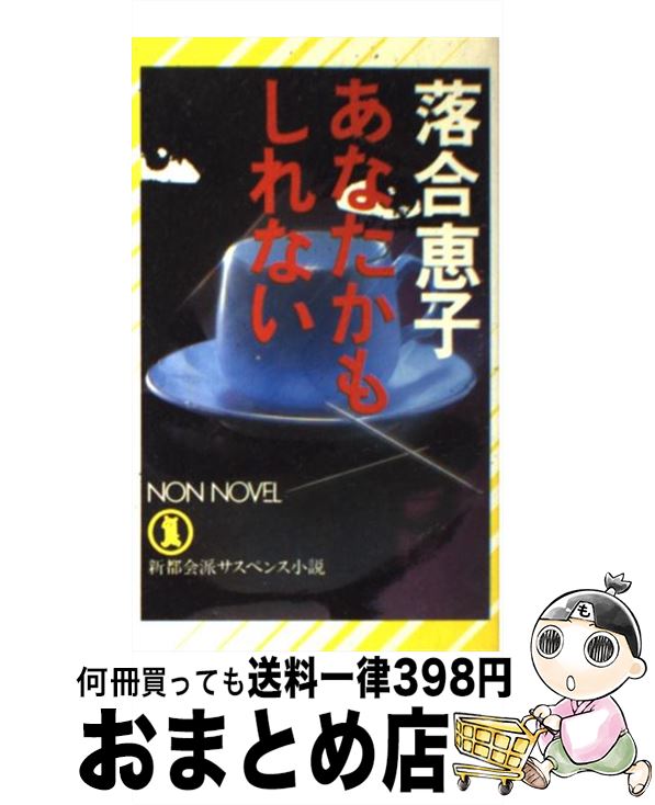 【中古】 あなたかもしれない 新都会派サスペンス小説 / 落合 恵子 / 祥伝社 [ペーパーバック]【宅配便出荷】