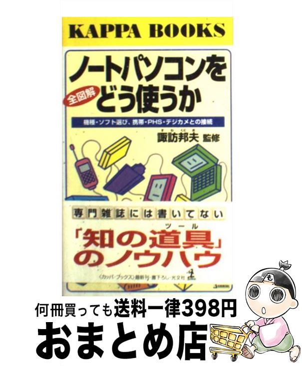 【中古】 全図解ノートパソコンを