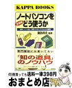 【中古】 全図解ノートパソコンをどう使うか 機種・ソフト選び、携帯・PHS・デジカメとの接続 / 光文社 / 光文社 [新書]【宅配便出荷】