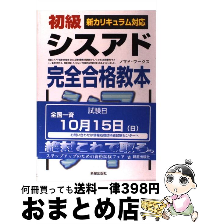  初級シスアド完全合格教本 新カリキュラム対応 / ノマド ワークス / 新星出版社 