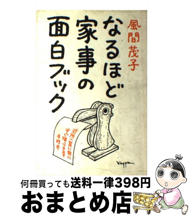 楽天もったいない本舗　おまとめ店【中古】 なるほど家事の面白ブック / 風間 茂子 / 鎌倉書房 [単行本]【宅配便出荷】