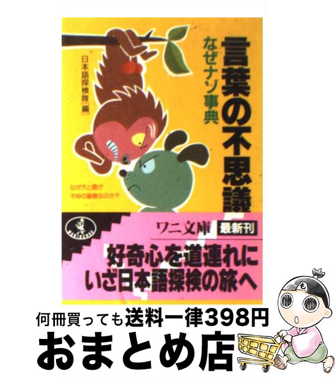 【中古】 言葉の不思議なぜナゾ事典 なぜ犬と猿が不仲の象徴なのか？ / 日本語探検隊 / ベストセラーズ 文庫 【宅配便出荷】