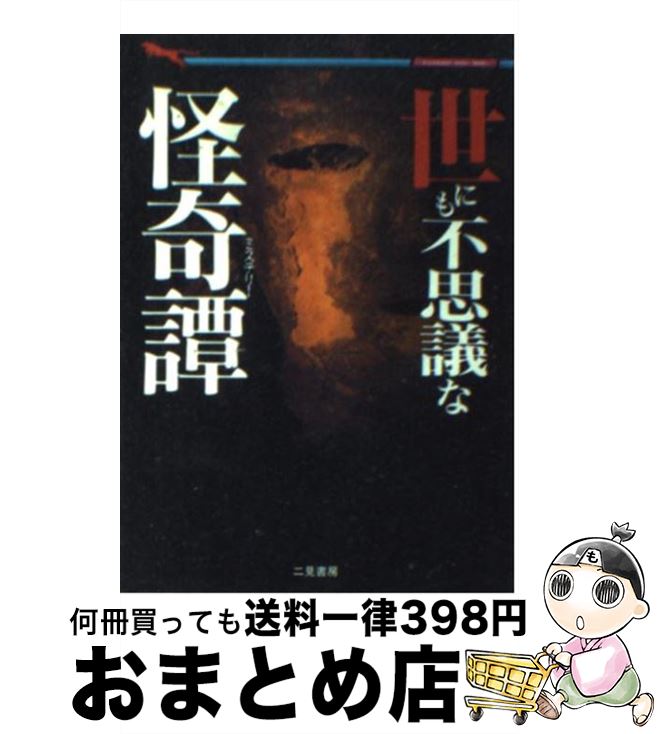  世にも不思議な怪奇譚（ミステリー） 本当に起こった驚くべき出来事 / 中岡 俊哉 / 二見書房 