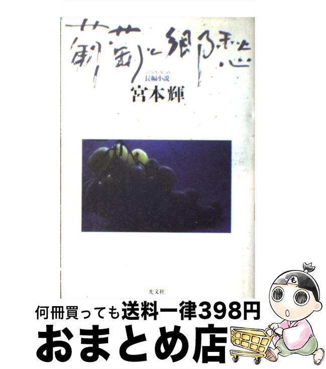 【中古】 葡萄と郷愁 長編小説 / 宮