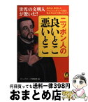 【中古】 世界の文明人が驚いた！ニッポン人の良いとこ、悪いとこ / びっくりデータ情報部 / 河出書房新社 [文庫]【宅配便出荷】