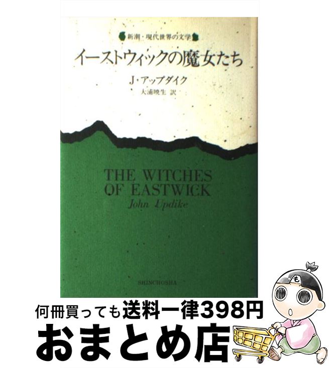 著者：大浦 暁生, ジョン アップダイク, John Updike出版社：新潮社サイズ：単行本ISBN-10：4105001108ISBN-13：9784105001100■こちらの商品もオススメです ● 同じ一つのドア / ジョン・アップダイク, John Updike, 宮本 陽吉 / 新潮社 [文庫] ● 結婚しよう / 岩元 巌, ジョン アップダイク, John Updike / 新潮社 [文庫] ● ランジェ公爵夫人 / オノレ・ド・オノレ・ド・バルザック, オノレ・ド・バルザック, 工藤 庸子 / 集英社 [単行本] ● バルザック レアリスムの構造 / ピエール バルベリス, 河合 亨, 渡辺 隆司 / 新日本出版社 [単行本] ■通常24時間以内に出荷可能です。※繁忙期やセール等、ご注文数が多い日につきましては　発送まで72時間かかる場合があります。あらかじめご了承ください。■宅配便(送料398円)にて出荷致します。合計3980円以上は送料無料。■ただいま、オリジナルカレンダーをプレゼントしております。■送料無料の「もったいない本舗本店」もご利用ください。メール便送料無料です。■お急ぎの方は「もったいない本舗　お急ぎ便店」をご利用ください。最短翌日配送、手数料298円から■中古品ではございますが、良好なコンディションです。決済はクレジットカード等、各種決済方法がご利用可能です。■万が一品質に不備が有った場合は、返金対応。■クリーニング済み。■商品画像に「帯」が付いているものがありますが、中古品のため、実際の商品には付いていない場合がございます。■商品状態の表記につきまして・非常に良い：　　使用されてはいますが、　　非常にきれいな状態です。　　書き込みや線引きはありません。・良い：　　比較的綺麗な状態の商品です。　　ページやカバーに欠品はありません。　　文章を読むのに支障はありません。・可：　　文章が問題なく読める状態の商品です。　　マーカーやペンで書込があることがあります。　　商品の痛みがある場合があります。