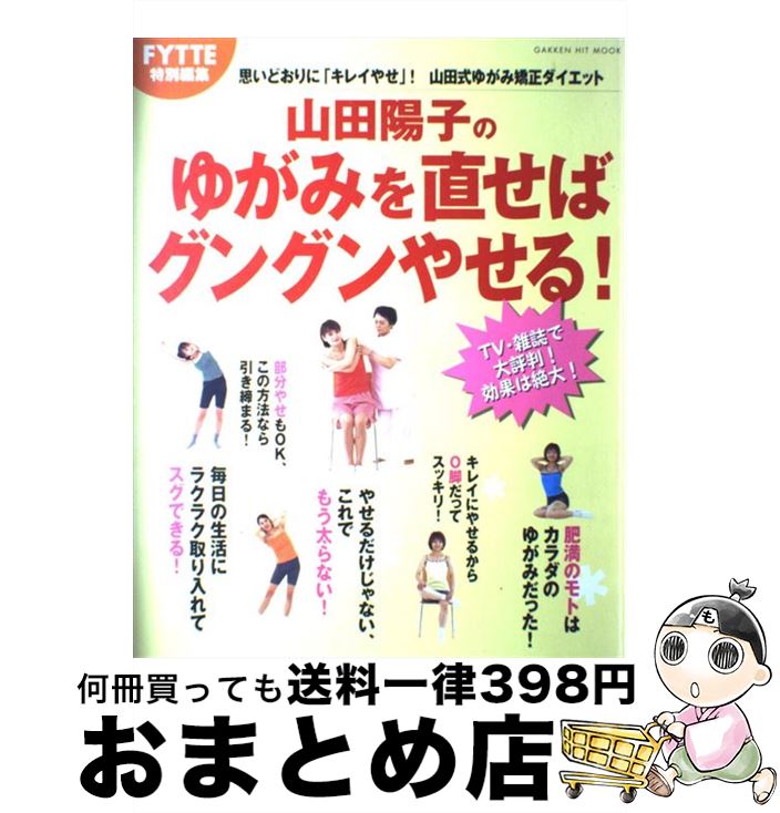 【中古】 山田陽子のゆがみを直せばグングンやせる！ / 山田陽子（健康運動指導） / 学研プラス [ムック]【宅配便出荷】