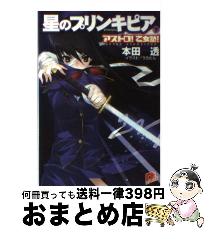 【中古】 星のプリンキピア アストロ！乙女塾！ 下 / 本田 透, うろたん, とんぷう / 集英社 [文庫]【宅配便出荷】