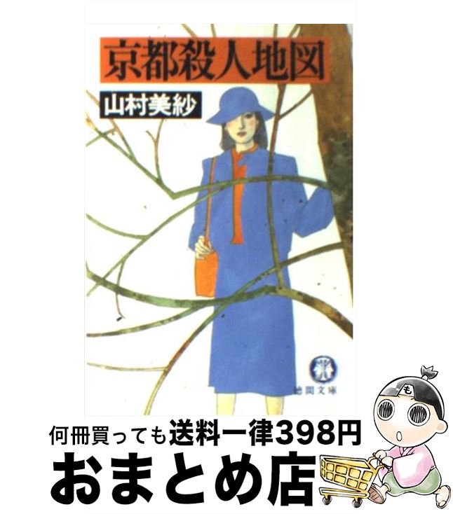 【中古】 京都殺人地図 / 山村 美紗 / 徳間書店 [文庫]【宅配便出荷】