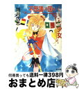 【中古】 不思議の国からきた少女 / 筒井 広志, 高河 ゆん / KADOKAWA [文庫]【宅配便出荷】