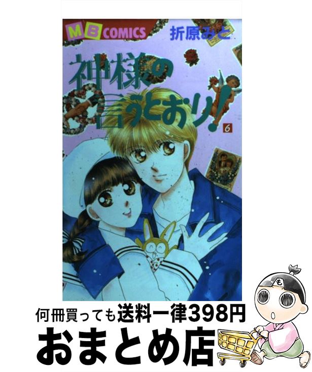 【中古】 神様の言うとおり！ 第6巻 / 折原 みと / 実業之日本社 [コミック]【宅配便出荷】