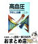 【中古】 カラー版　高血圧 予防と治療 / 藤山 順豊, 西岡 葉子 / 日東書院本社 [単行本]【宅配便出荷】