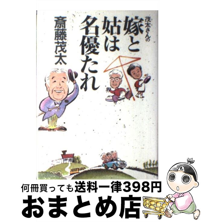 【中古】 嫁と姑は名優たれ / 斎藤 