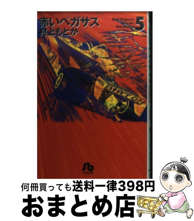 【中古】 赤いペガサス 5 / 村上 もとか / 小学館 文庫 【宅配便出荷】