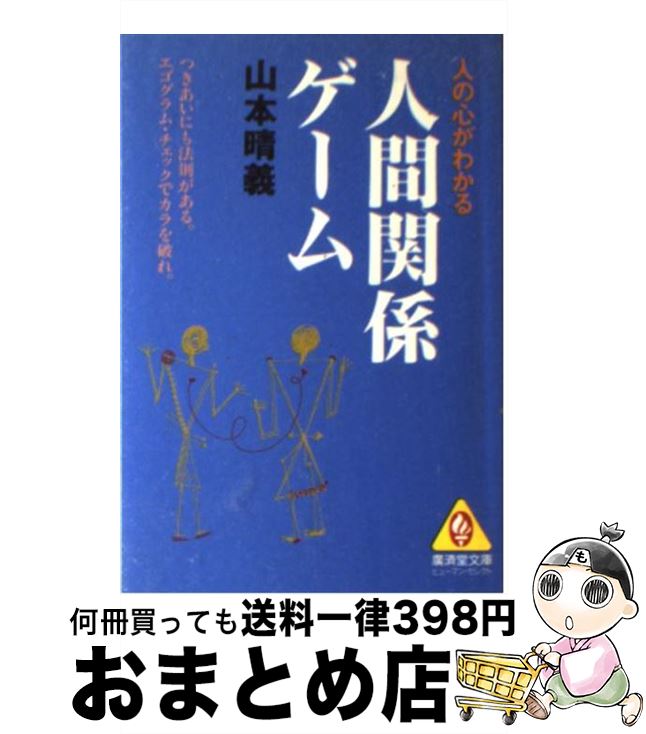 【中古】 人間関係ゲーム / 山本 晴義 / 廣済堂出版 [文庫]【宅配便出荷】