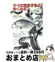 【中古】 タイは恋をすると赤くなる 魚たちのふしぎな夫婦生活 / 中村 幸昭 / PHP研究所 [単行本]【宅配便出荷】