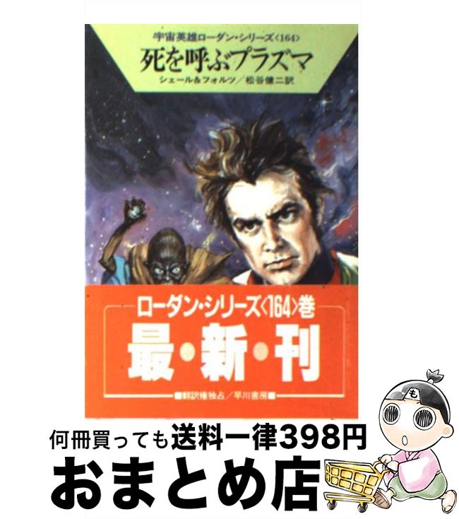 【中古】 死を呼ぶプラズマ / K.H.シ