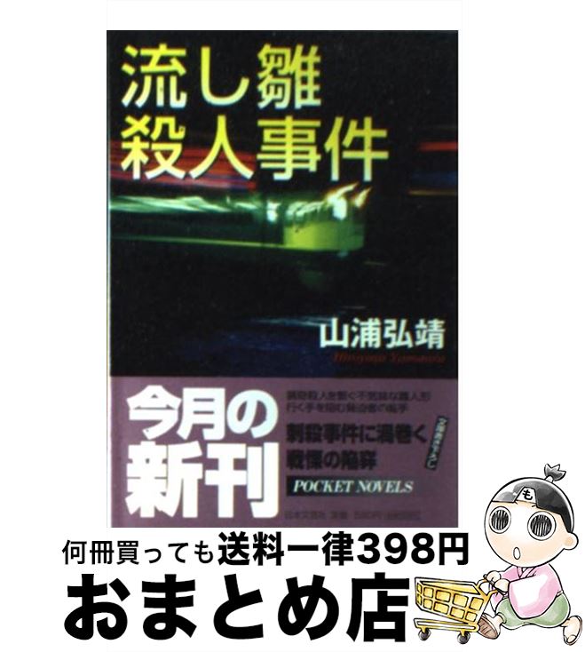 【中古】 流し雛殺人事件 / 山浦 弘靖 / 日本文芸社 [文庫]【宅配便出荷】