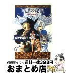 【中古】 暗黒の秘儀 魔幻境綺譚2 / ひかわ 玲子, うめつ ゆきのり / KADOKAWA [文庫]【宅配便出荷】