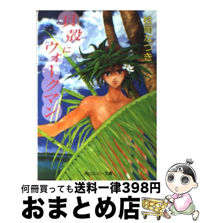 【中古】 貝殻にウォークマン / 松岡 なつき, 桃栗 みかん / KADOKAWA [文庫]【宅配便出荷】