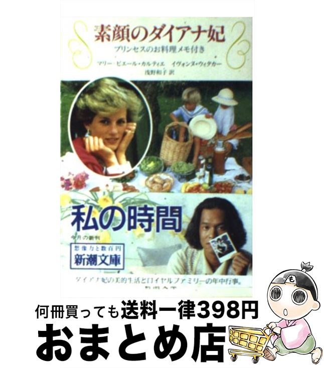 【中古】 素顔のダイアナ妃 / マリー ピエール カルティエ, イヴォンヌ ウィタカー, 浅野 和子 / 新潮社 [文庫]【宅配便出荷】